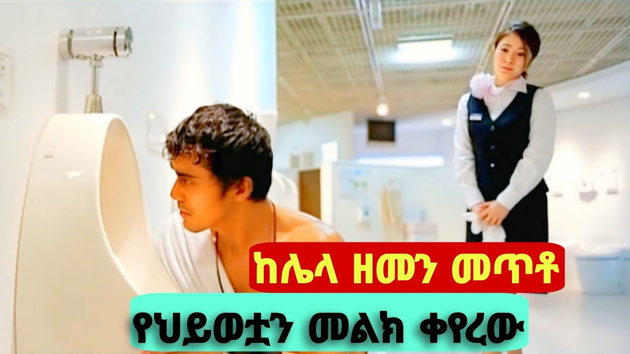 🛑ሴቷን ከድሮ ዘመን ወደዚኛው ዘመን በተዓምር መጥቶ  እንድታፈቅረው አደረገ🛑Thermae Romae(2012) Movie Explained In Amharic