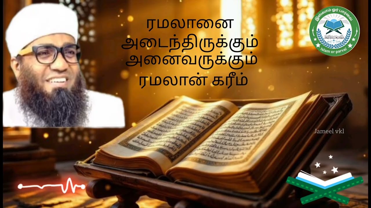 அல்ஹம்துலில்லாஹ் மகத்தான ரமலானை அடைந்துள்ளோம் ஐந்து அமல்கள் இஸ்தி காமத்துடன்