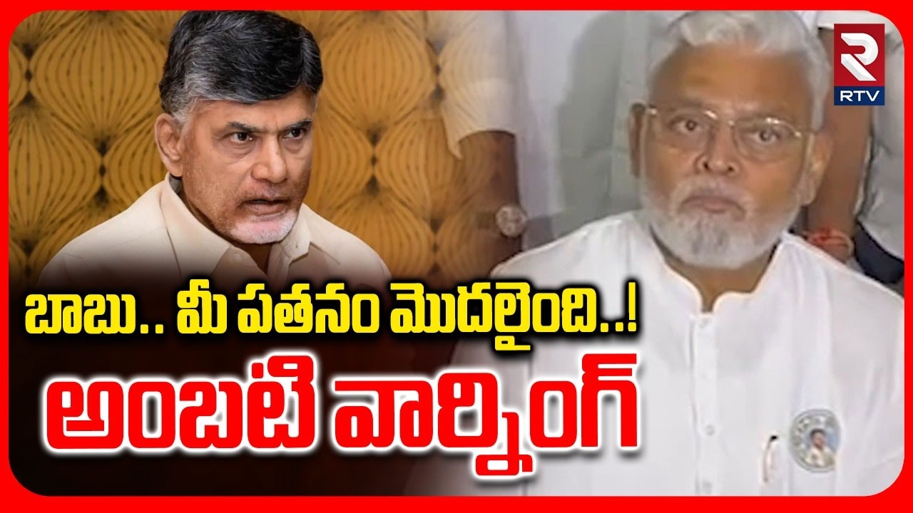 బాబు.. మీ పతనం మొదలైంది..! | Ambati Rambabu Mass Warning To Chandrababu | RTV