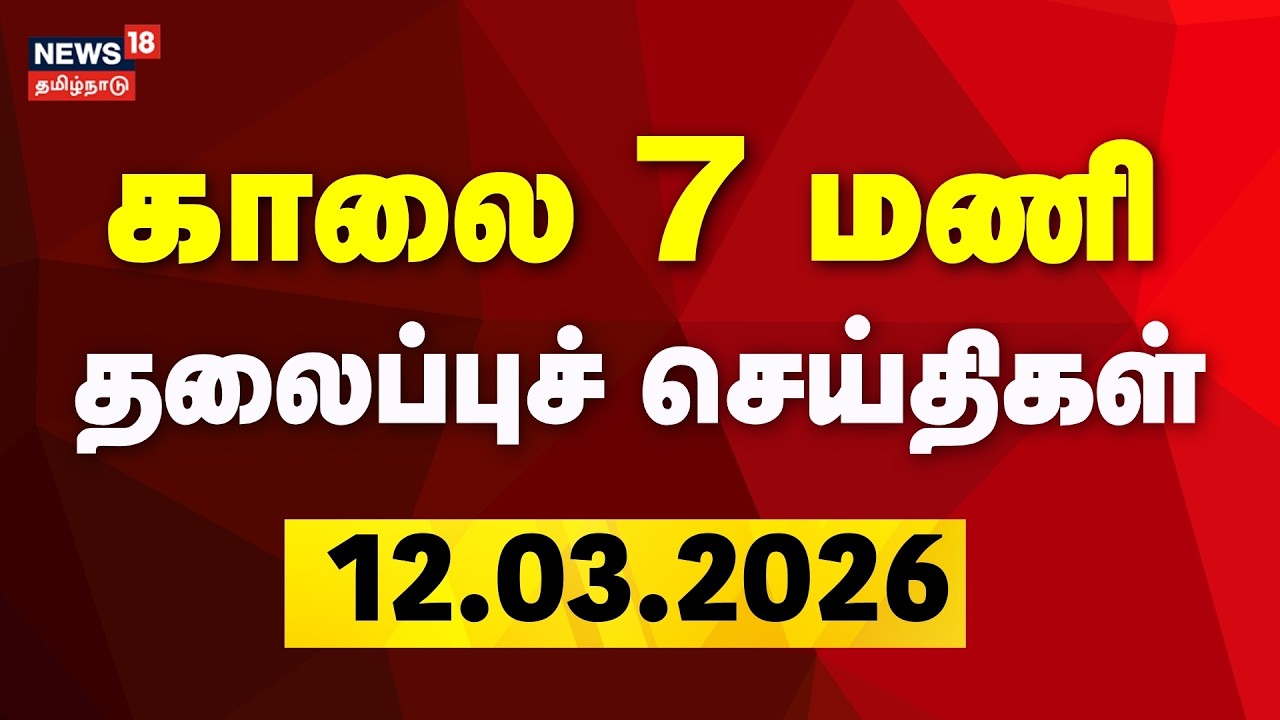Today Headlines | காலை 7 மணி தலைப்புச் செய்திகள் | 12.03.2026 | LPG Cylinder | Israel Iran War | TVK