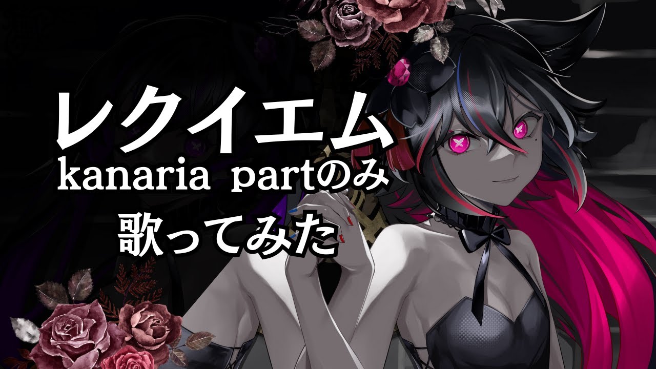 【kanariaパートのみ】レクイエム／Kanaria ＠歌ってみた【ハモリ練習用】