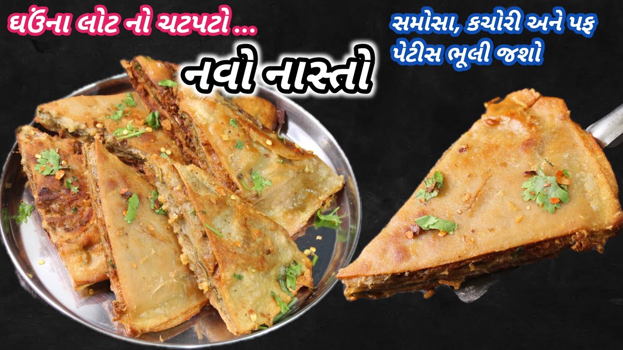 સાંજ માટે ગરમાગરમ ચટપટો નવો નાસ્તો | મહેમાનો પણ રીત પૂછશે |New recipe idea|❤️ Navo Nasto Foodshyama