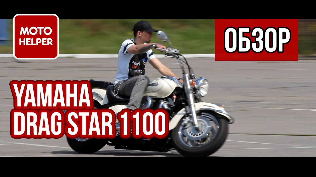 Мотоцикл Yamaha Drag Star 1100 Classic / V-Star 1100 - #ОБЗОР