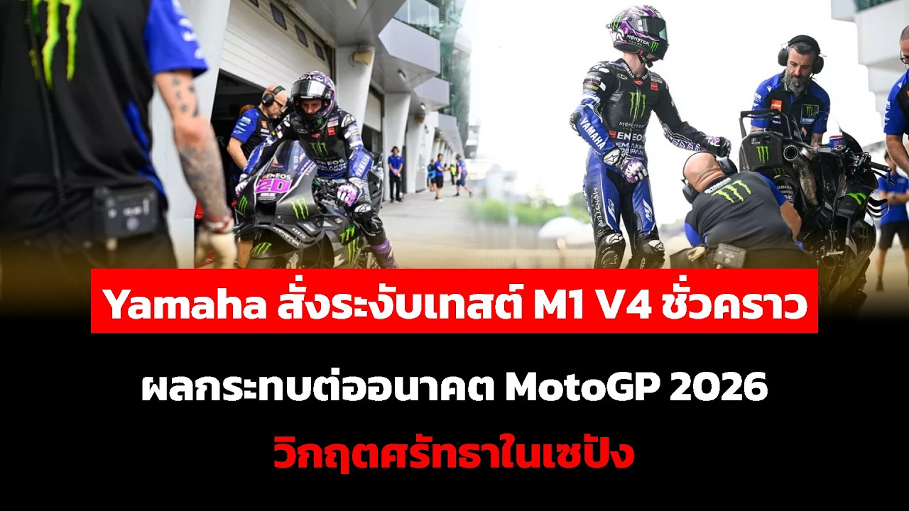 Yamaha สั่งระงับเทสต์ M1 V4 ชั่วคราว ผลกระทบต่ออนาคต MotoGP 2026 วิกฤตศรัทธาในเซปัง