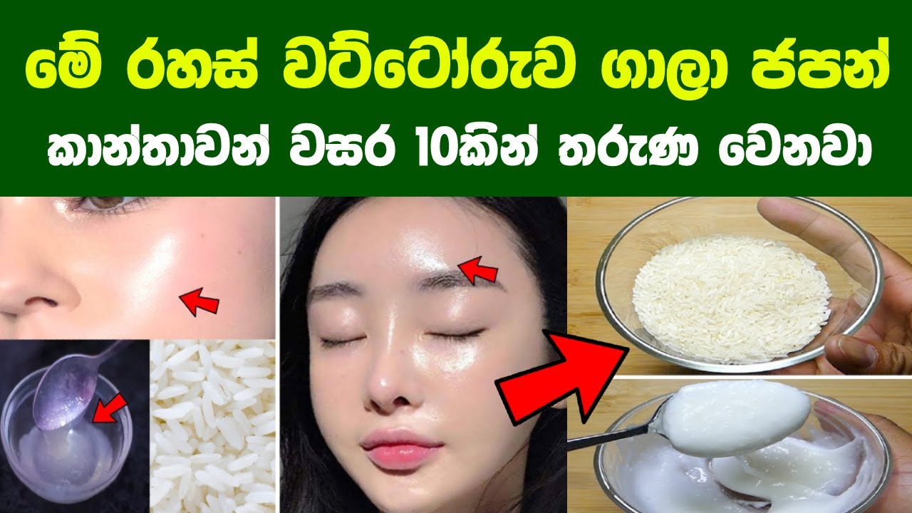 මේ රහස් වට්ටෝරුව ගාලා ජපන් කාන්තාවන් වසර 10කින් තරුණ වෙනවා | Best Japanese Skin Care Secrets