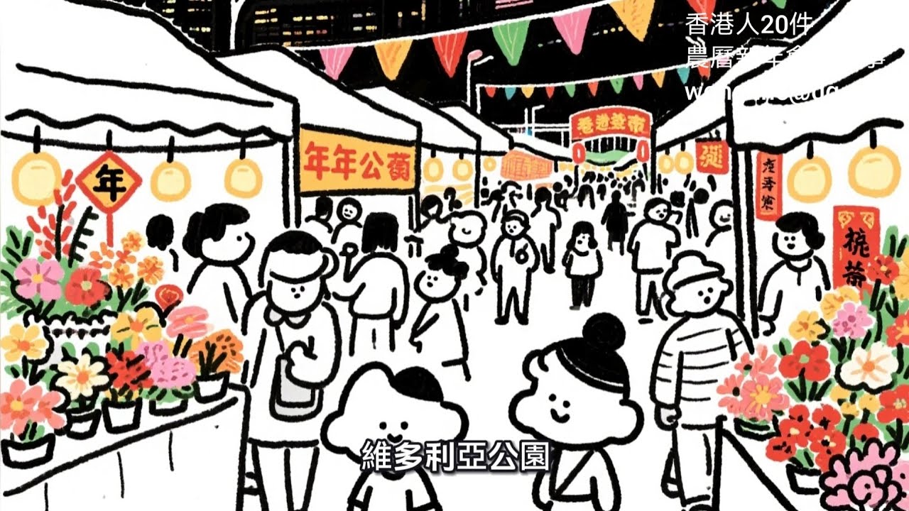 香港人20件農曆新年會做的事  粵語 廣東話 白話