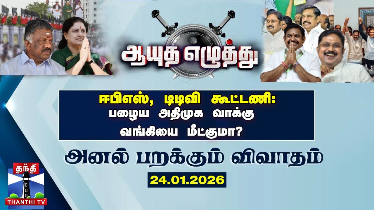 ஆயுத எழுத்து || ஈபிஎஸ், டிடிவி கூட்டணி:  பழைய‌ அதிமுக வாக்கு வங்கியை மீட்குமா? (24.01.2026)