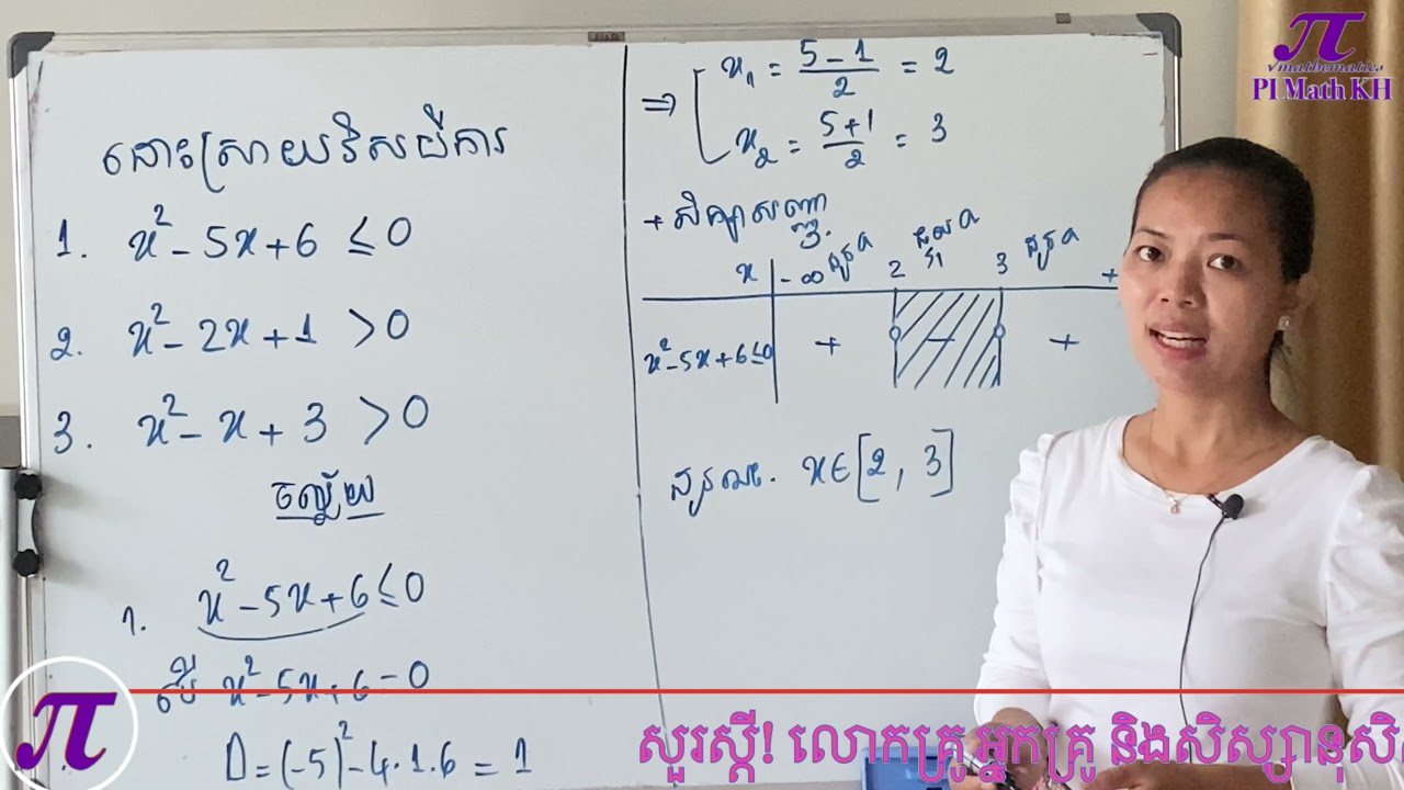 វិសមីការដឺក្រេទី២ ដោះស្រាយតាម Delta