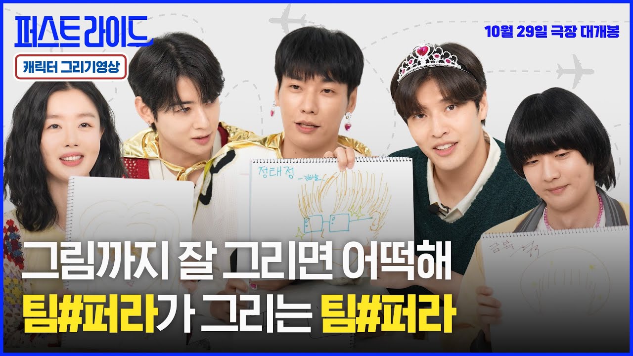 아니, 팀#퍼라! 그림까지 잘 그리기 있어?ㅣ[퍼스트 라이드] 캐릭터 그리기 영상