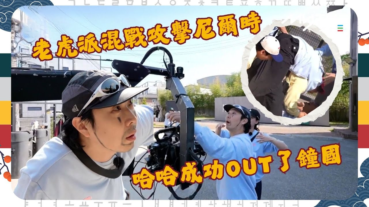 #Running Man🏃🏻｜老虎派混戰攻擊尼爾時｜哈哈成功OUT了鐘國｜第659集｜逢周一緊貼韓國上架