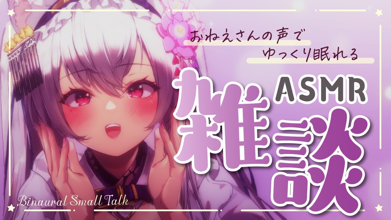 【#asmr/黒3dio】落ち着くおねえさんの声で雑談♡睡眠導入【Vtuber 都みゆり】[Whisper/Small talk]