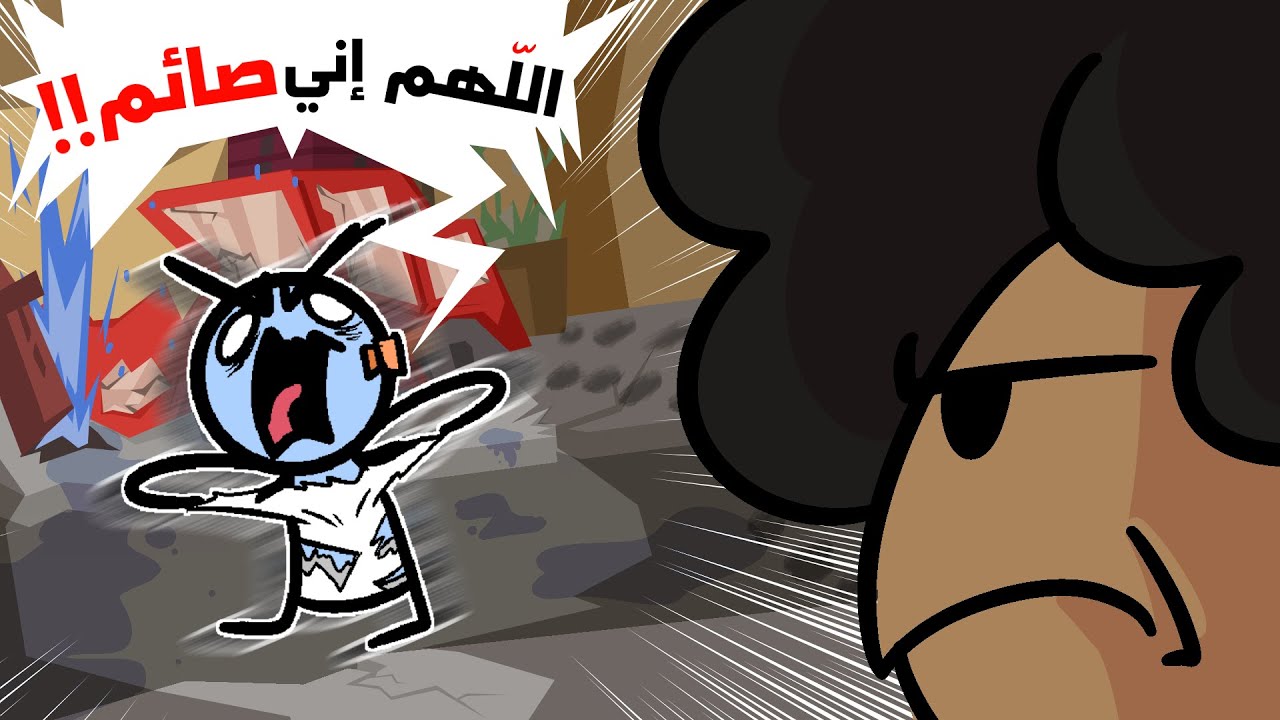 اغبى المواقف الي تحصلنا كل رمضان 😒