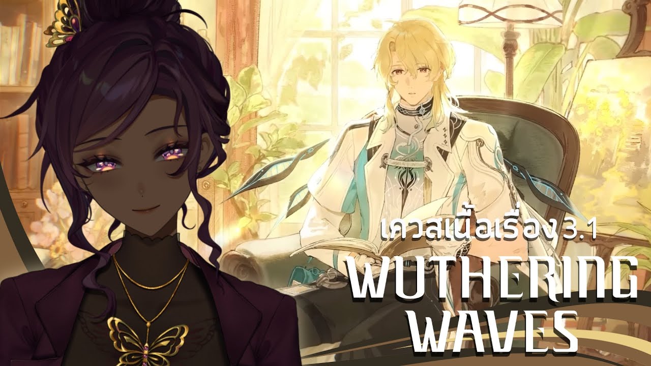 【🔴Gaming】 WuWa 3.1 หมอ Luuk - จะช่วยให้หายคาใจไหมบทนี้ 「#FamineARP」