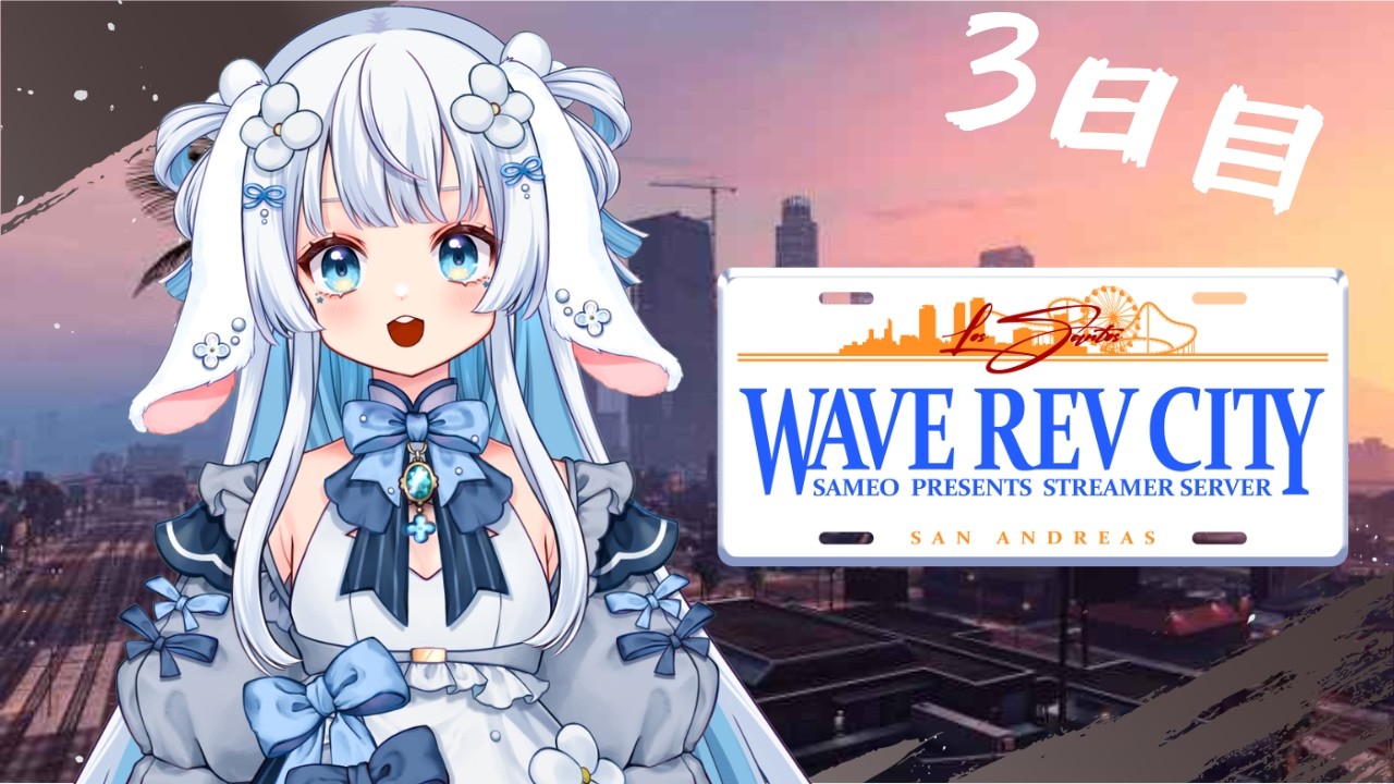 【Wave Rev City #WRCGTA 】ショータロー、四億・・・？【子兎白にぃと/Vtuber】