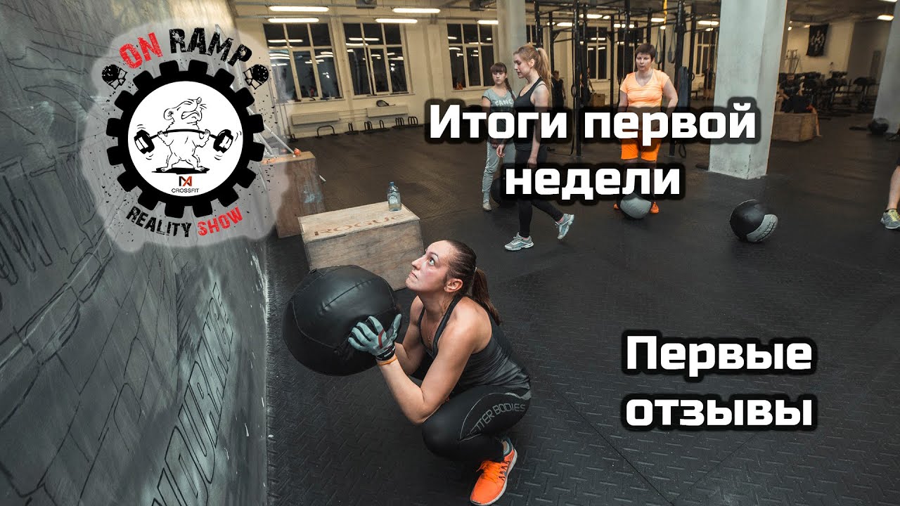 ON RAMP : Итоги первой недели