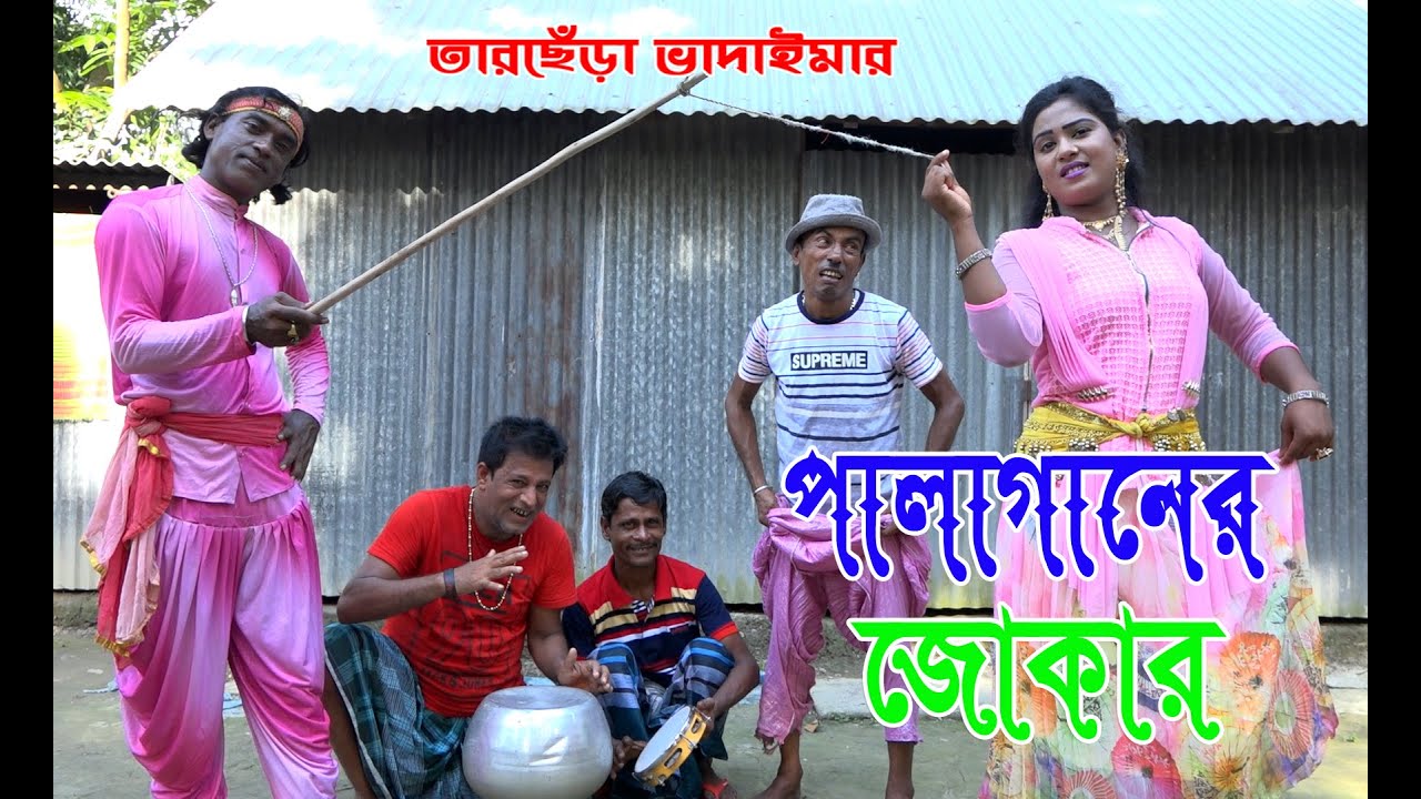তারছেড়া ভাদাইমার | নতুন আকর্ষণ | পালাগানের জোকার |Tarchera vadaima |  Palagaaner joker | Toa moni