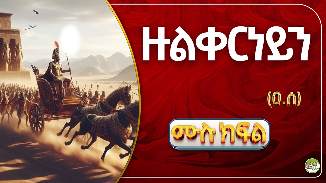 ዙልቀርነይን (ዐ.ሰ) || ሙሉ ክፍል || የነብያት ታሪክ @amin_multimedia_production