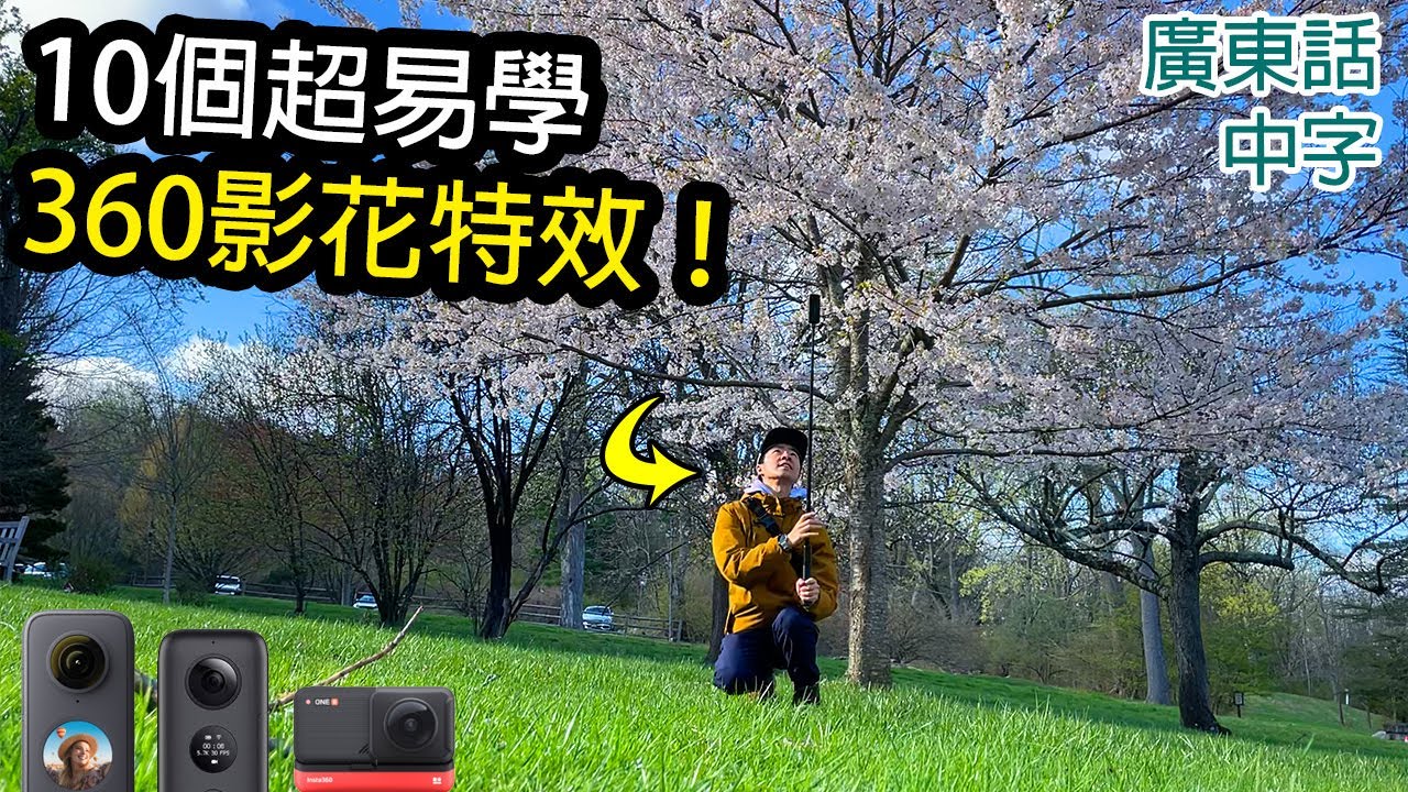 Insta360 ONE X2 : 10個超易學影花特效(含剪輯教學)