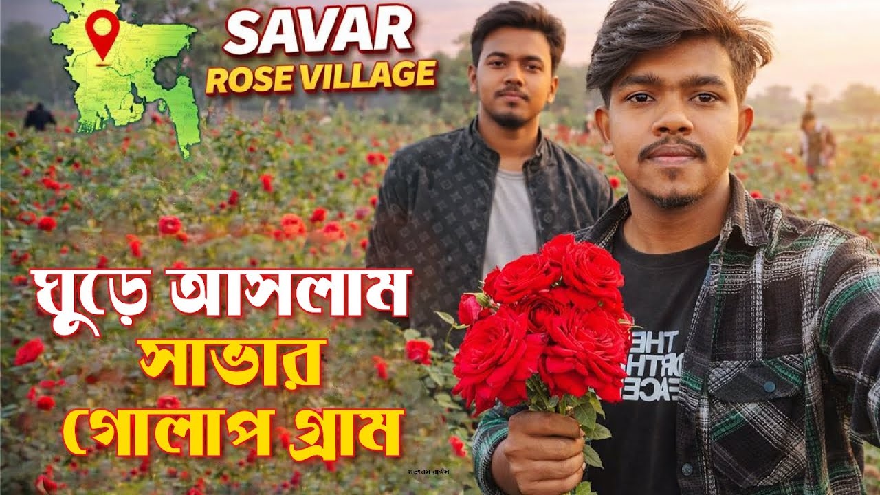 গোলাপের রাজ্যে একদিন 🌹 | ঘুরে আসলাম গোলাপ গ্রাম সাভার