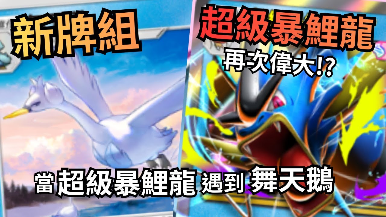 超級暴鯉龍 ex  & 舞天鵝 I 舞天鵝花式玩法，快速為超級暴鯉龍填能 I 新卡組測試 I《Pokémon TCG Pocket》