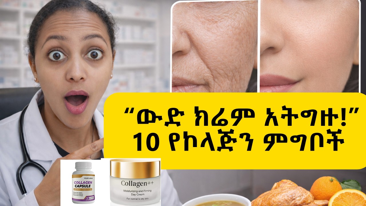 ለሚያምር ቆዳ፣ ለጠንካራ ጥፍር እና ለመገጣጠሚያ ጤና፡ 10 ምርጥ የኮላጅን ምንጭ የሆኑ ምግቦች!