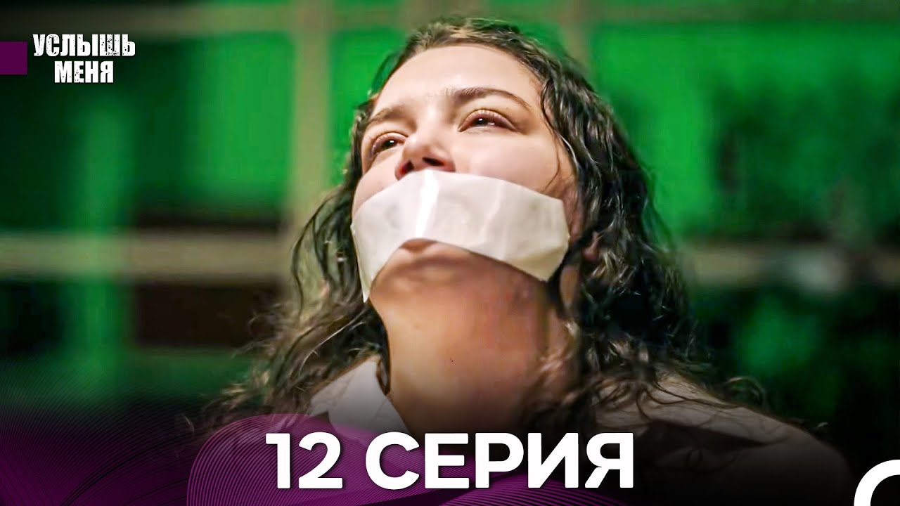 Услыш Меня 12 Серия (Русский Дубляж) - FULL HD