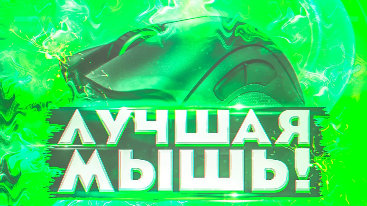 ЛУЧШАЯ МЫШЬ ДЛЯ ПВП! ЛЕГЕНДАРНАЯ Razer Deathadder Chroma! Баттерфляй + Джиттер Клик !  30 CPS!