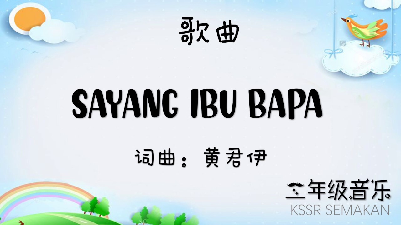 【二年级音乐】sayang ibu bapa｜歌曲｜KSSR Semakan