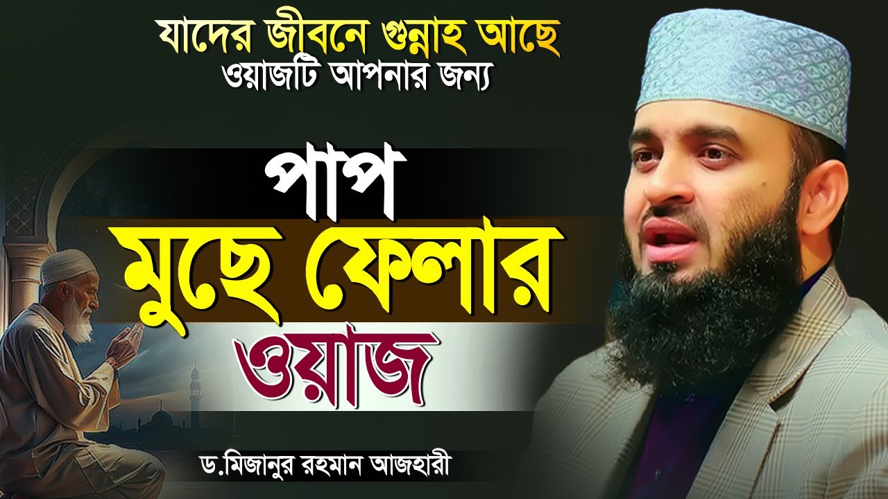 মৃত্যুর আগেই এই ওয়াজ একবার শুনুন! Mizanur Rahman Azhari Waz | মিজানুর রহমান আজহারী নতুন ওয়াজ ২০২৬