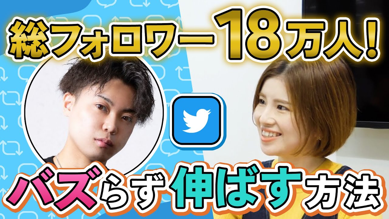 【やらなきゃ損】Twitterは１番簡単に伸ばせるSNSです。総フォロワー18万人が語る「ファンが増えるツイートの型」とは？