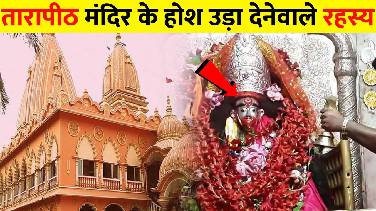 तारापीठ मंदिर के होश उड़ा देने वाले रहस्य । Tarapith Mandir Unsolved Mystery| Tarapith mahsmashan