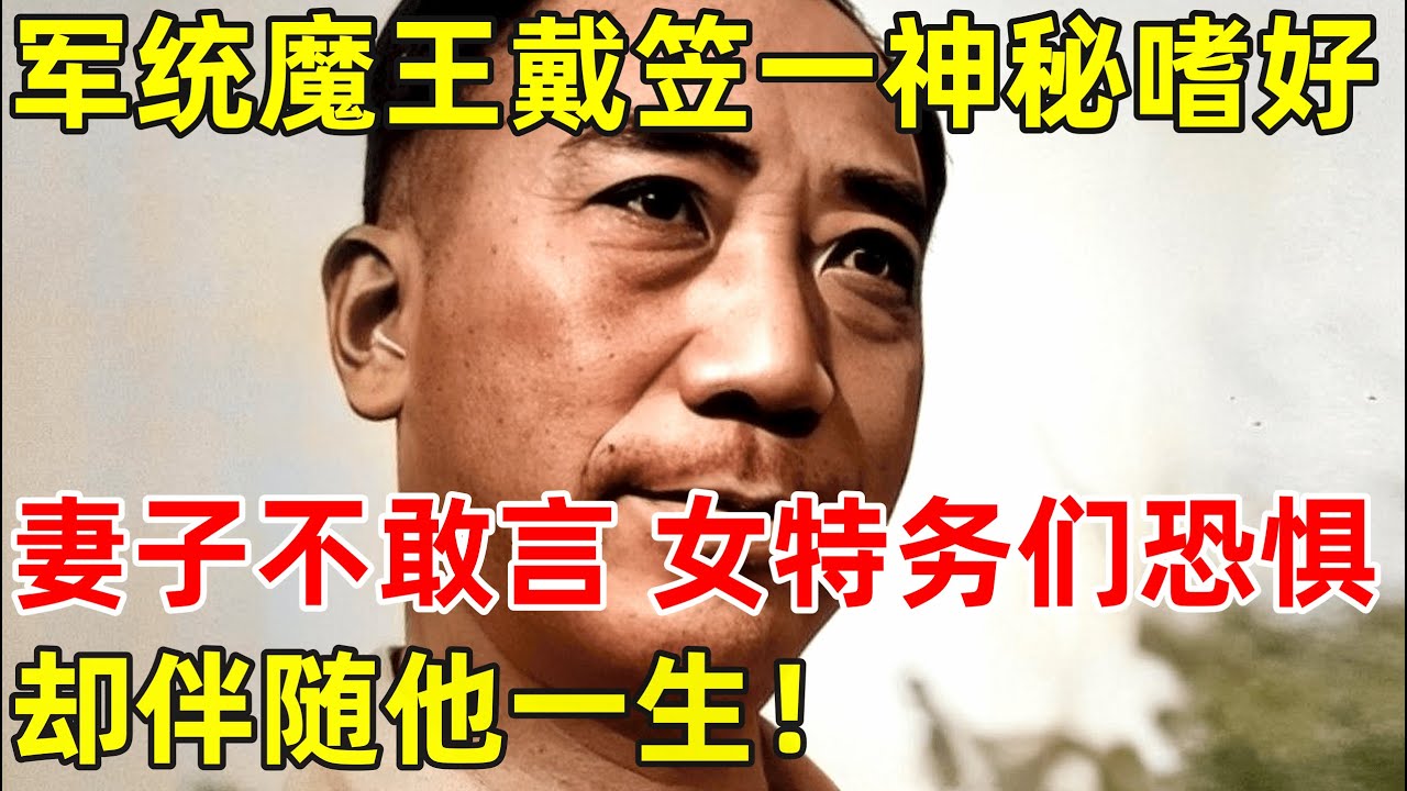 国民党特工之王戴笠有一神秘嗜好,妻子不敢言,连女特务们都恐惧,却伴随他一生【历史揭秘】#戴笠