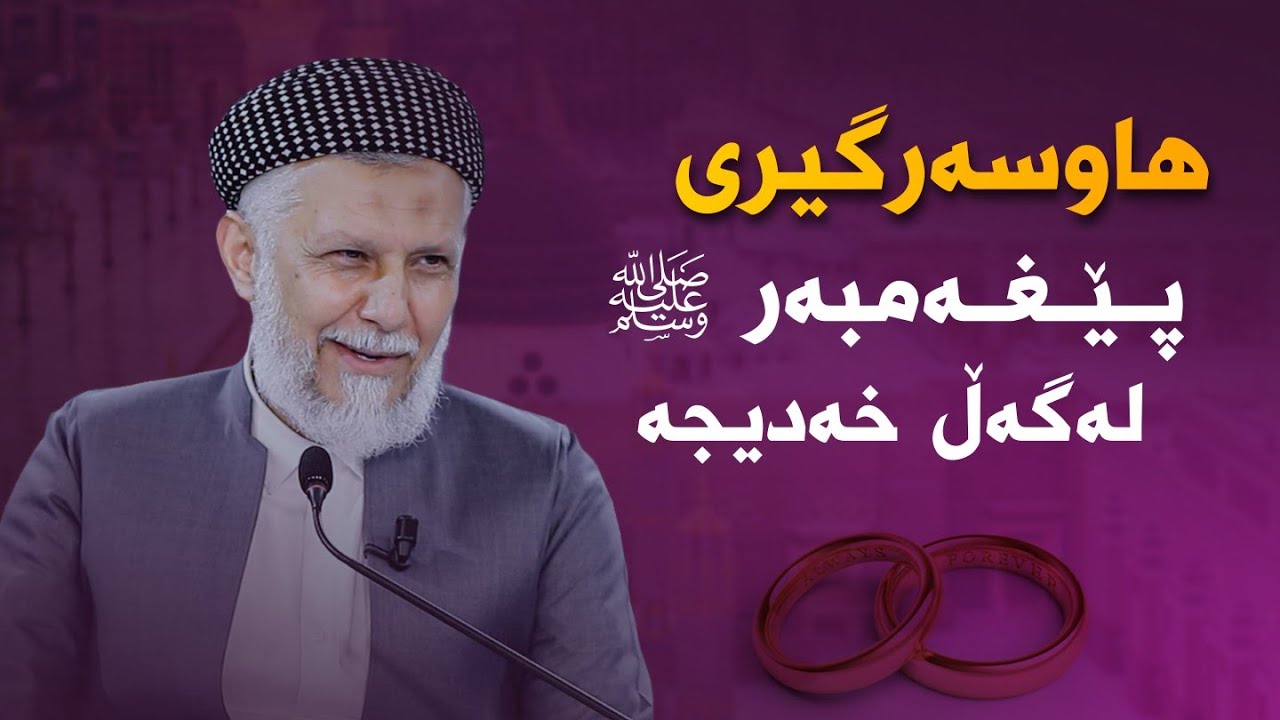 هاوسەرگیری پێغەمبەری خوا لەگەڵ خەدیجە 7-4