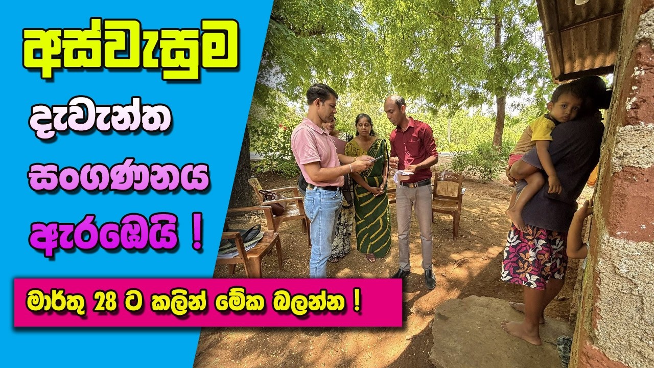 අස්වැසුම දැවැන්ත සංගණනය ඇරඹෙයි! 🛑 මාර්තු 28 ට කලින් මේක බලන්න!  | Aswesuma News #අස්වැසුම