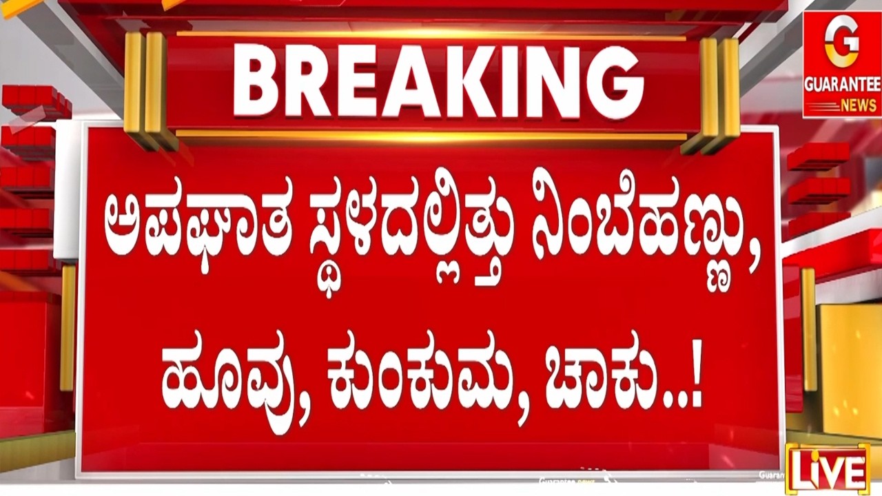 🔴LIVE | ಆಸ್ಪತ್ರೆ ಶವಗಾರ ಬಳಿ ಮುಗಿಲು ಮುಟ್ಟಿದ ಕುಟುಂಬಸ್ಥರ ಆಕ್ರಂದನ  | Guarantee News