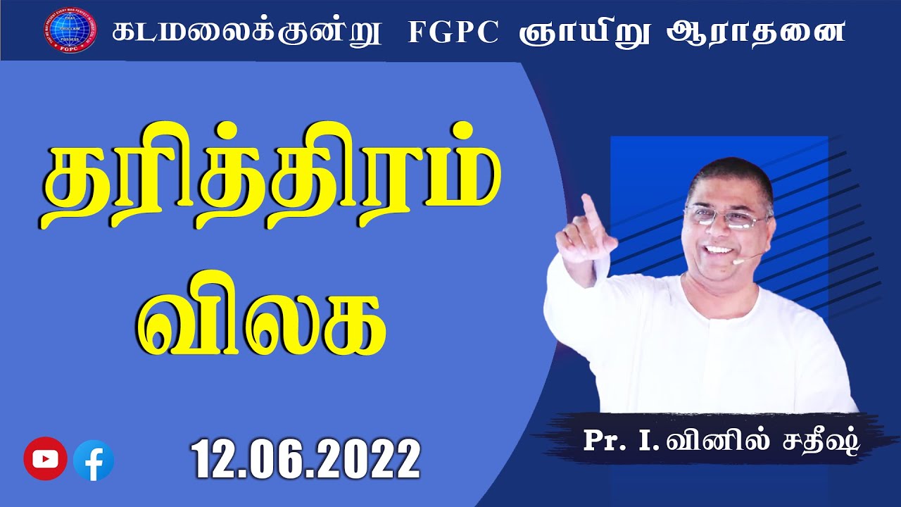 தரித்திரம் விலக | 12.06.2022 | Pr. I. Vinil Sathish | Kadamalaikuntu FGPC