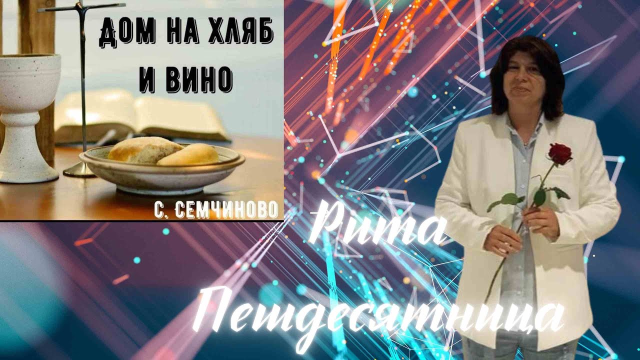 РИТА - ПЕТДЕСЯТНИЦА - RITA - Petdesqtnica 2024 Official music video ( 4K UHD )