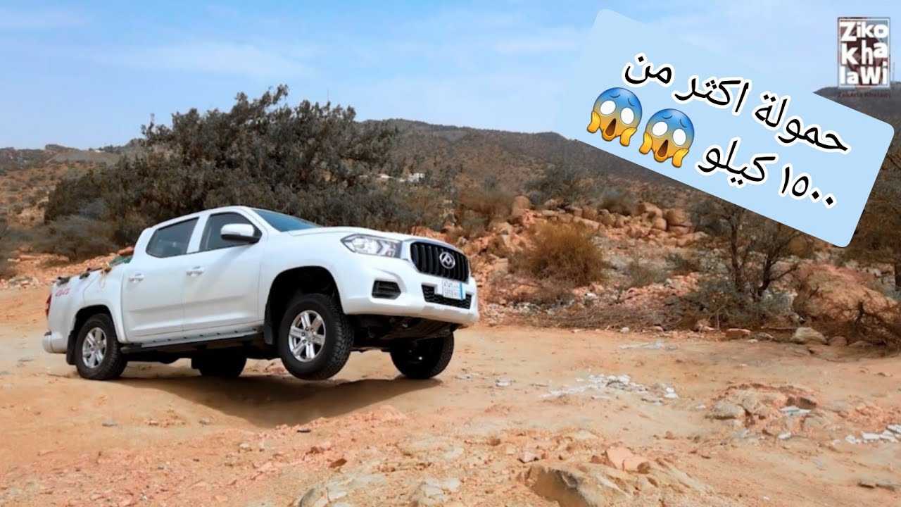اكثر من ١٥٠٠ كيلو حمولة لتجربة ماكسيوس T60 في واحدة من أقوى العقبات ارتفاع ( خربناها 😅 )