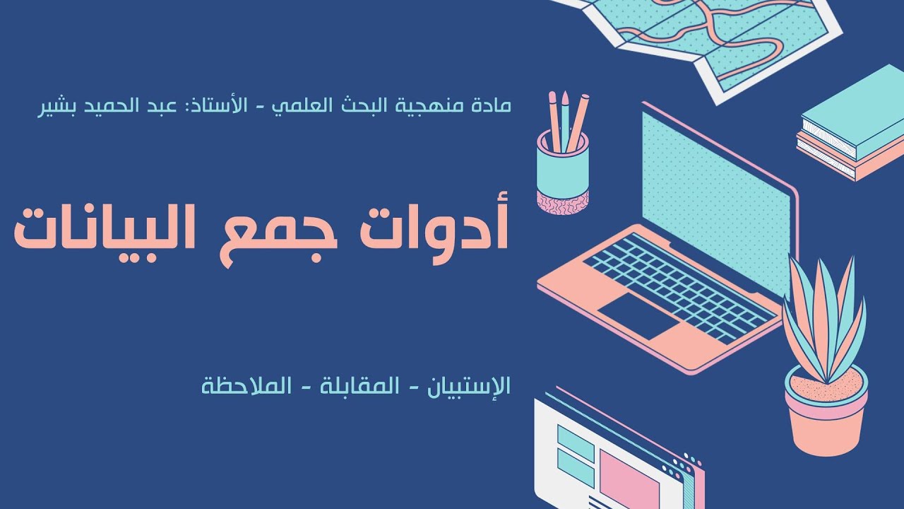 الدرس الثامن: أدوات جمع البيانات (الإستبيان، المقابلة، الملاحظة) #البشير_التعليمية #جامعة_سوق_أهراس