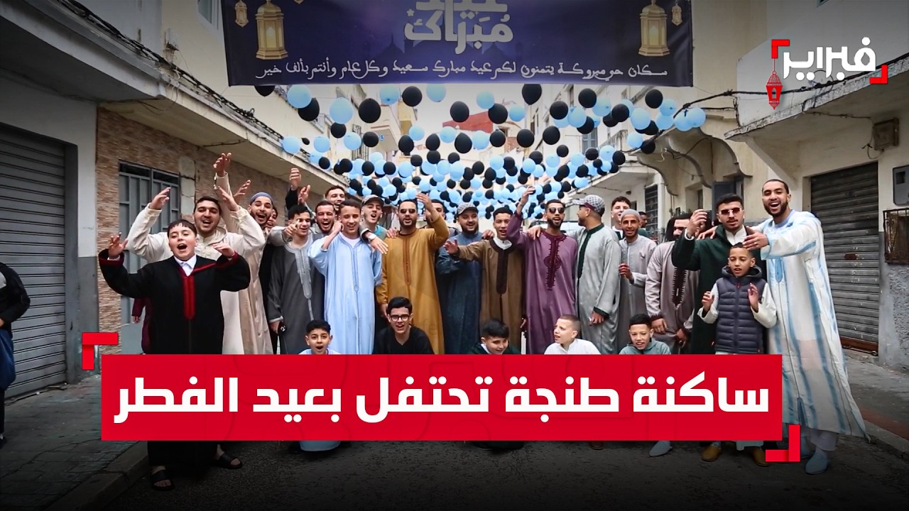 ساكنة طنجة تحتفل بعيد الفطر