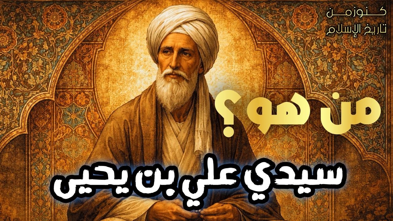 تعاليم وعقيدة سيدي علي بن يحيى – العلم والروحانية في الإسلام | قصص علماء المسلمين