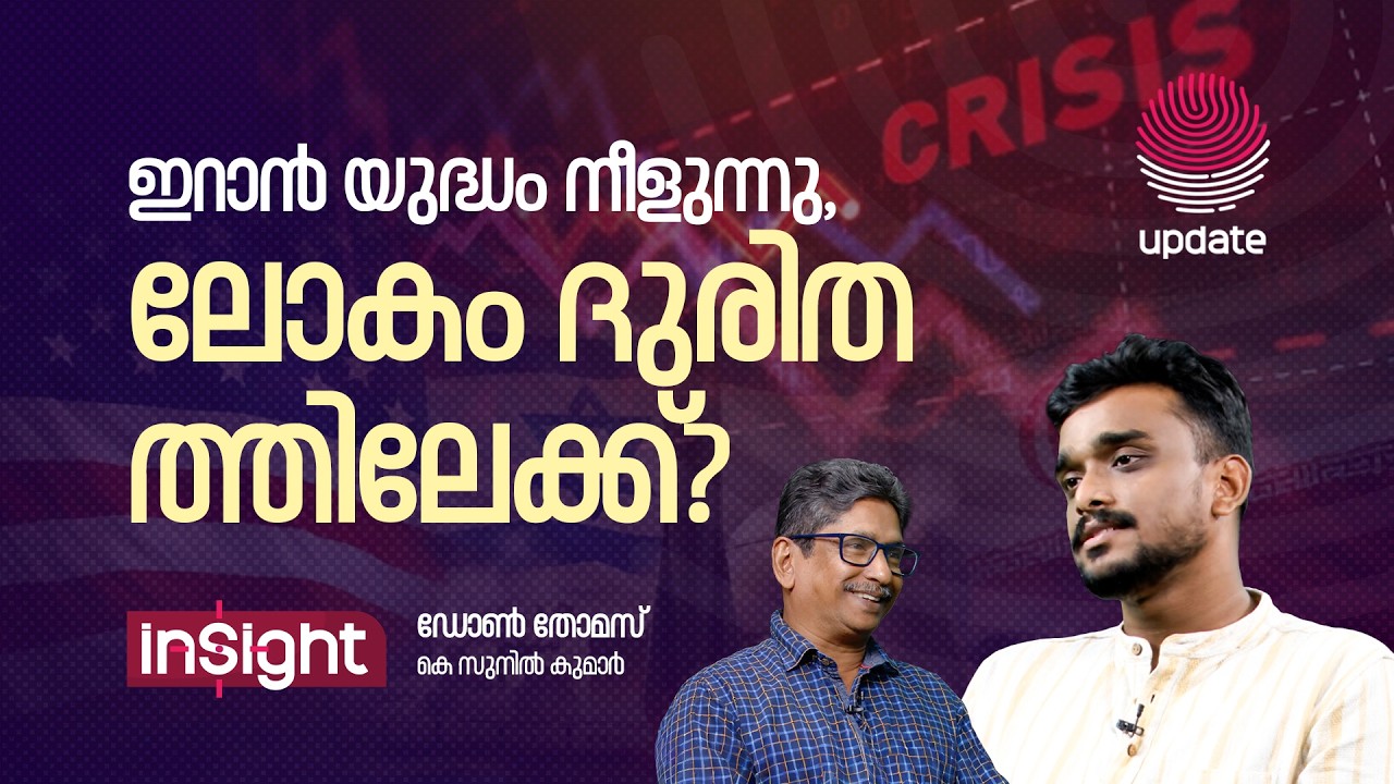 ഇറാൻ യുദ്ധം നീളുന്നു, ലോകം ദുരിതത്തിലേക്ക് ? | DON THOMAS | K SUNIL KUMAR | INSIGHT | RISALA UPDATE