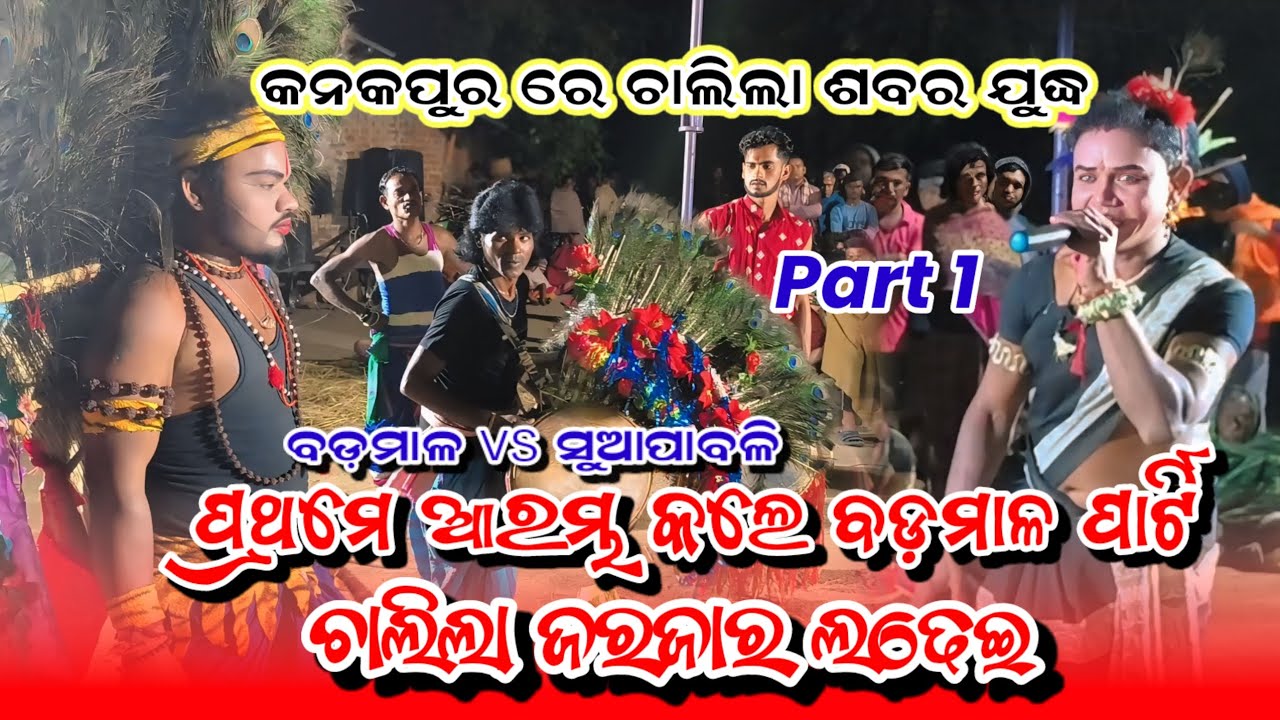 କନକପୁର ରେ ଚାଲିଲା ଶବର ମେଚ୍ । ଚାଲିଲା ଜରଜାର ଲଢେଇ । Badamal Sabara Match part 1