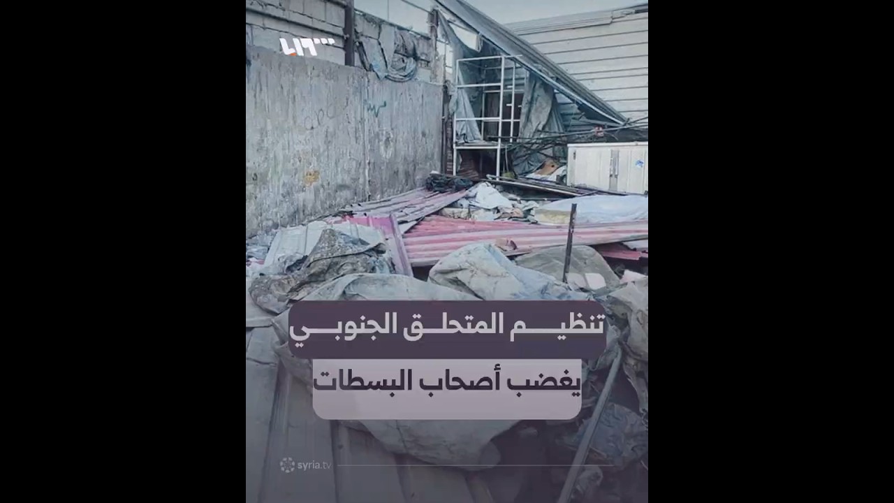 إزالة أكثر من ألف مخالفة على المتحلق الجنوبي بدمشق لتحسين الطرقات