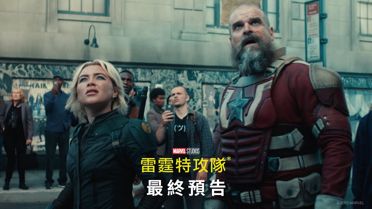 漫威電影《#雷霆特攻隊*》| 最終預告 | 2025年4月30 (三) 搶先全美‧震撼大銀幕