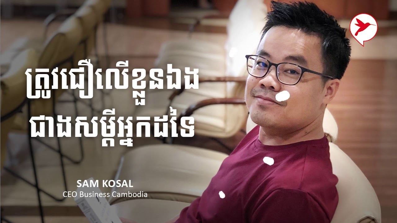 Sam Kosal ត្រូវជឿលើខ្លួនឯង​ ជាងសម្តីអ្នកដទៃ