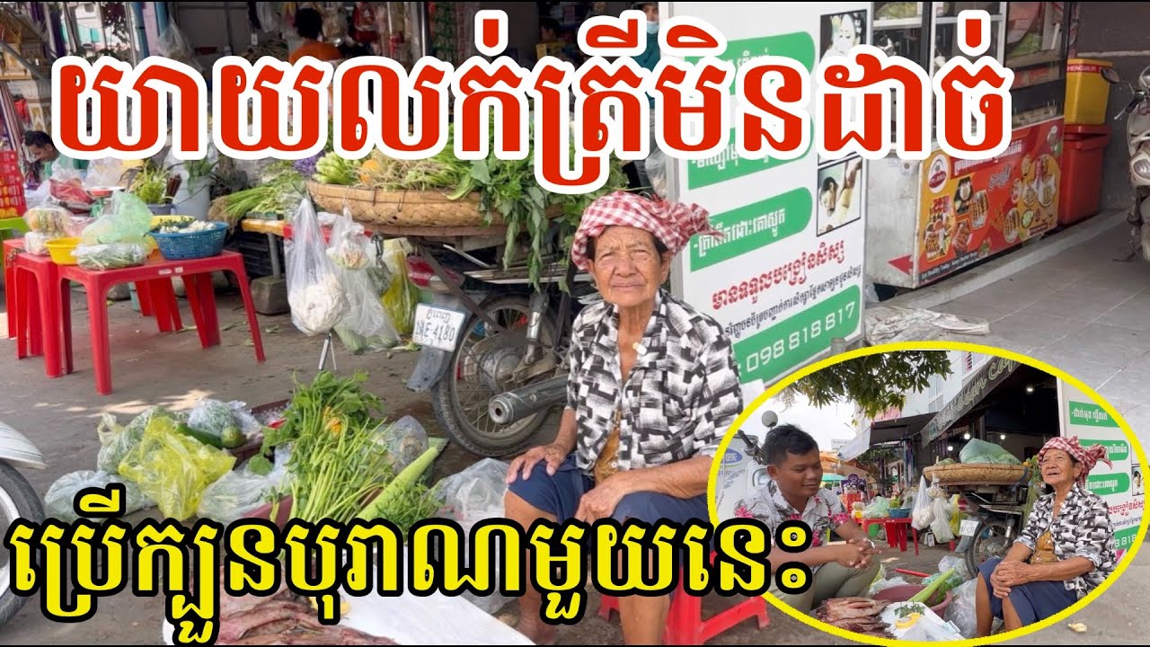 #2978 យាយលក់ត្រីមិនដាច់ ក៏ប្រើក្បួនបុរាណមួយនេះ | សម្បត្តិជន