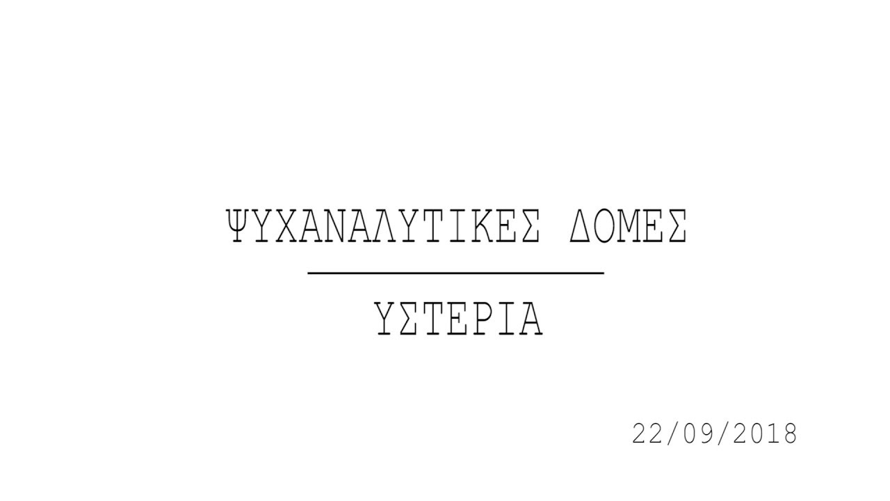 Psychoanalytic Structures: Hysteria - Dimitra Gorgoli Psychiatrist / Lacanian Psychoanalyst