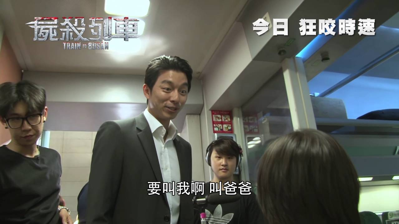 【屍殺列車製作花絮2】 之 孔劉抱囡篇