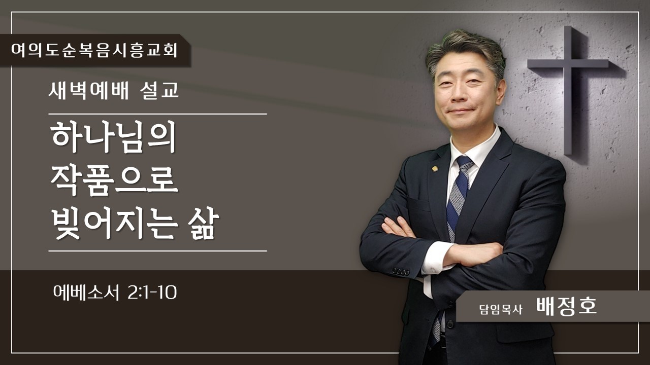 26.03.10(화) 새벽예배 설교 / 하나님의 작품으로 빚어지는 삶